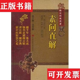 【正版现货】中医非物质文化遗产临床经典名著：素问直解[清]高士宗著；吴少祯编；成建军、刘娟、李玉清校中国医科技出版社
