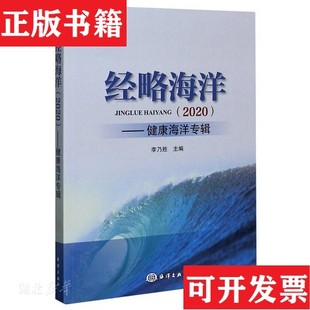 現(xiàn)貨 經(jīng)略海洋：健康海洋專輯李乃勝編海洋出版 社 正版
