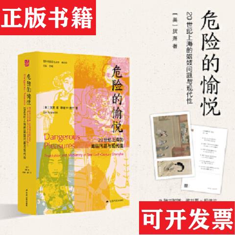 【正版现货】海外中国研究鎏金典藏版,限量888册:危险的愉悦缠足矢志不渝闺塾师内闱全5册合售 特装本[美]贺萧（GailHershatter）