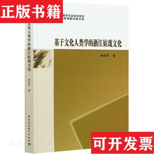 浙江姑蔑文化林胜华中国社会科学出版 基于文化人类学 现货 社 正版