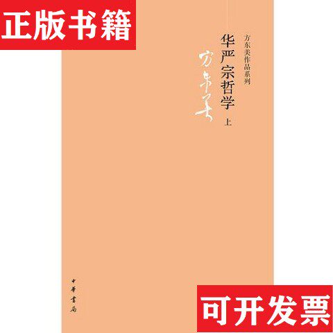 【正版现货】华严宗哲学上下方东美中华书局