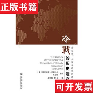 【正版现货】冷战的历史遗产：对安全合作与冲突的透视沃伊切克·马斯特尼、朱立群编；聂文娟、樊超译社会科学文献出版社
