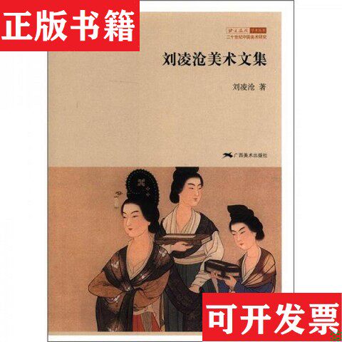 【正版现货】刘凌沧美术文集刘凌沧著广西美术出版社