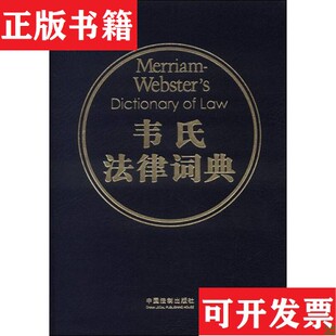 【正版现货】韦氏法律词典梅里亚姆-韦伯斯特公司中国法制出版社 ＜/P＞ ＜br