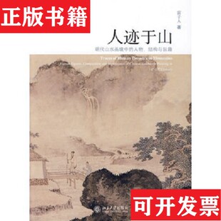 【正版现货】人迹于山：明代山水画境中的人物结构与旨趣雷子人著北京大学出版社
