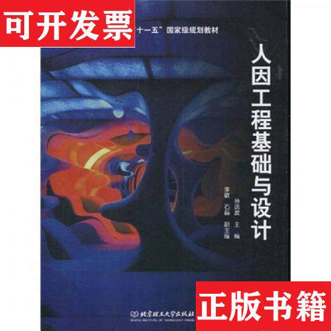 【正版现货】人因工程基础与设计/普通高等教育“十一五”