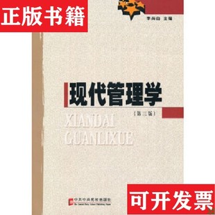 現貨 現代管理學李興山著中共黨校出版 社 正版