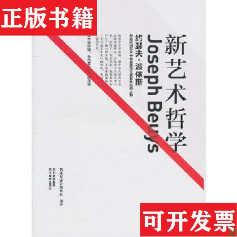 【正版现货】新艺术哲学：约瑟夫·波依斯艺术与设计杂志社编四川美术出版社