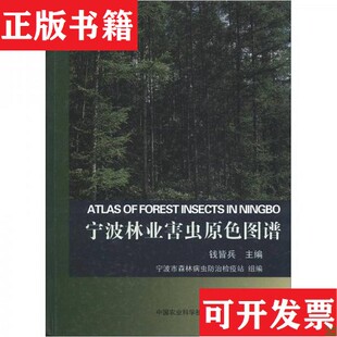 【正版现货】宁波林业害虫原色图谱宁波市森林病虫防治检疫站编中国农业科学技术出版社