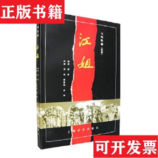 【正版现货】七场歌剧 江姐阎肃著上海音乐出版社