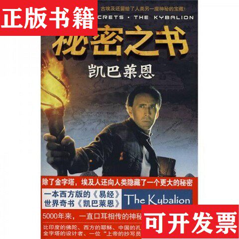 【正版现货】秘密之书：凯巴莱恩[美]三位隐士著；益群译中国致公出版社