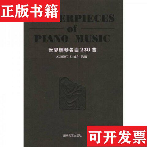 【正版现货】世界钢琴名曲220首原装正品未拆封[美]威尔著湖南文艺出版社