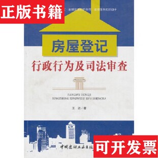房屋登记行政行为及司法审查王达著中国建材工业出版 现货 社 正版
