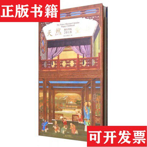 【正版现货】故宫月历2018年：天然故宫出版杜编故宫出版杜