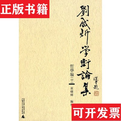 【正版现货】现货 刘咸炘学术论集·哲学编广西师范大学出版社广西师范大学出版社