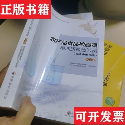 【正版现货】农产品食品检验员.粮油质量检验员：初级中级高级国家粮食和物资储备局职业技能鉴定指导中心组织编写和中国社会出版
