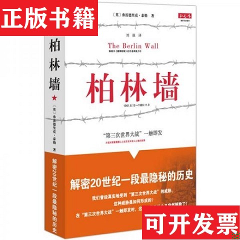 【正版现货】柏林墙：分裂的世界[英]弗雷德里克·泰勒著；刘强译重庆出版社