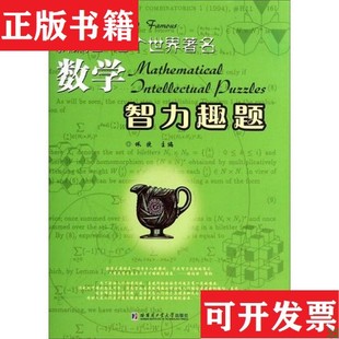 新编640个世界著名数学智力趣题佩捷编哈尔滨工业大学出版 现货 社 正版