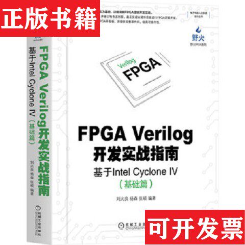 【正版现货】全新正版 一版二印 FPGA Verilog开发实战指南：基于Intel Cyclone IV刘火良杨森张硕机械工业出版社