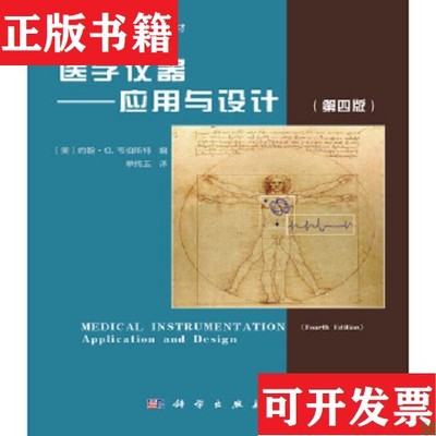 【正版现货】医学仪器：应用与设计[美]韦伯斯特（Webster,J.,G.）著科学出版社