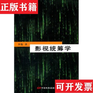 【正版现货】影视统筹学季伟著中国电影出版社