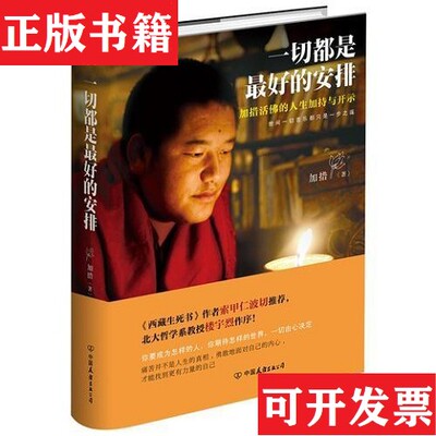 【正版现货】一切都是好的安排加措著中国友谊出版公司