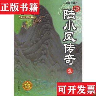 【正版现货】陆小凤传奇1-4古龙珠海出版社