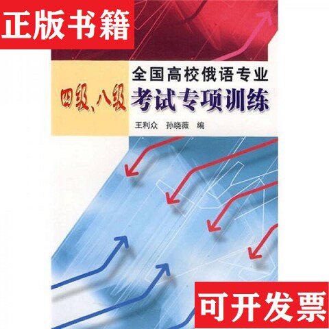 【正版现货】全国高校俄语专业四级八级考试专项训练王利众、孙晓薇著哈尔滨工业大学出版社