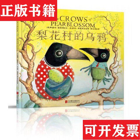 【正版现货】童立方·梨花村的乌鸦[英]阿道司·赫胥黎著；费方利译；[美]苏菲·布莱科尔绘北京联合出版公司
