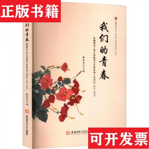 【正版现货】们的青春:安徽师范大学文学院学生思想政治工作戴和圣主编安徽师范大学出版社
