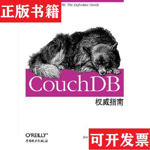 【正版现货】CouchDB权威指南[美]J．Chris、[美]Jan、[美]NoahSlater著；来诺译中国电力出版社