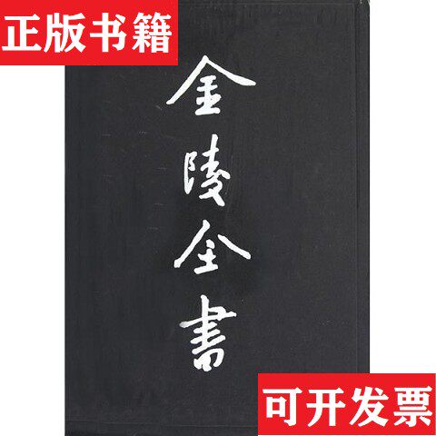 【正版现货】钟山书院志 学山尊经两书院志 旌德会馆志 南京气候志本社编南京出版社