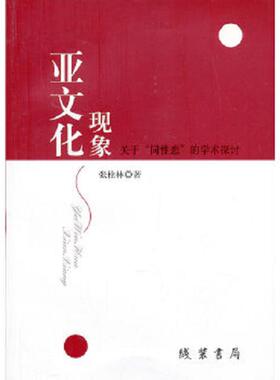 【正版现货】亚文化现象：关于"同性恋"的学术探讨线装书局张栓林著