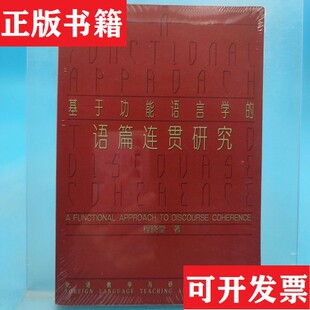 语篇连贯研究程晓堂著外语教学与研究出版 基于功能语言学 现货 社 正版