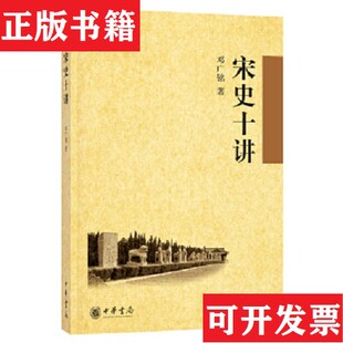 【正版现货】宋史十讲邓广铭著中华书局