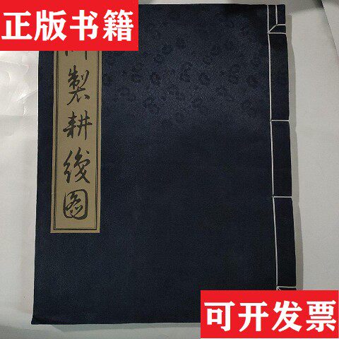 【正版现货】御制耕织图爱新觉罗·玄烨著；焦秉贞绘华东师范大学出版社