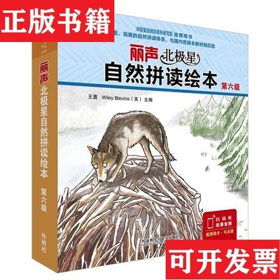 【正版现货】丽声北极星自然拼读绘本第六级[英]简·兰福德（JaneLangford）著；王蔷编；[英]科拉尔·沃克（CoralWalker）绘外语