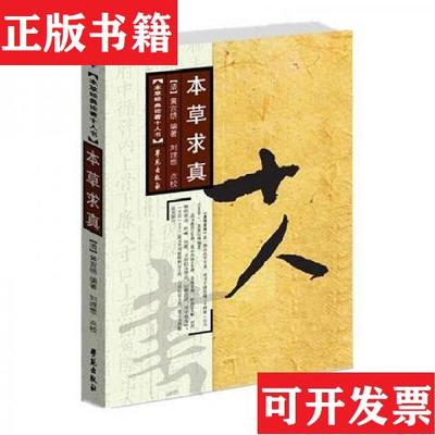 【正版现货】本草求真[清]黄宫绣编；刘理想、潘秋平校学苑出版社