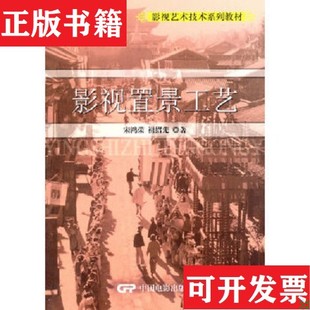 祖绍先著中国电影出版 影视置景工艺宋鸿荣 现货 社 正版