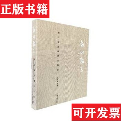 【正版现货】秋山韫玉：秋山堂庋藏古玉精选沈伟东上海书画出版社