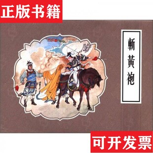 戏曲故事画库·斩黄袍 现货 小精 连社 社 连环画金戈编；王靖洲绘连环画出版 正版