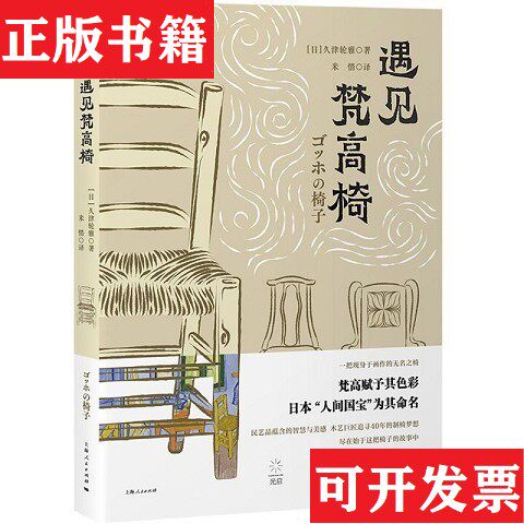 【正版现货】遇见梵高椅(日)久津轮雅上海人民出版社