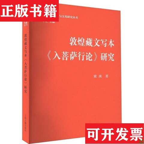 【正版现货】敦煌藏文写本《入菩萨行论》研究索南著上海古籍出版社