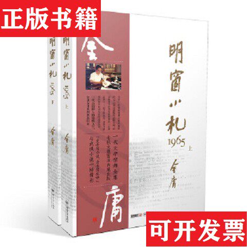 【正版现货】明窗小札1965金庸中山大学出版社