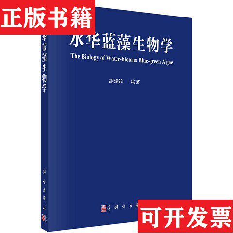 【正版现货】水华蓝藻生物学胡鸿钧著科学出版社