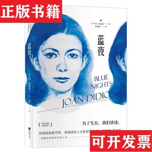 【正版现货】蓝夜[美]琼·狄迪恩著；何雨珈译江苏凤凰文艺出版社