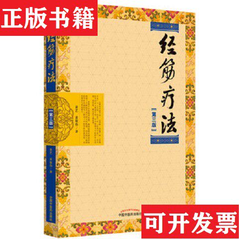 【正版现货】经筋疗法黄艺；黄敬伟中国中医出版社