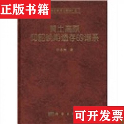 【正版现货】黄土高原仰韶晚期遗存的谱系许永杰著科学出版社