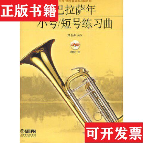 【正版现货】巴拉萨年小号·短号练习曲陈嘉敏编上海音乐出版社