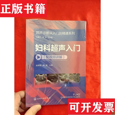 【正版现货】妇科超声入门——超声诊断从入门到精通系列 全新未开封梁伟翔//陈敏|总主编:张建兴//陈铃化学工业出版社